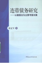 连带债务研究  以德国法为主要考察对象
