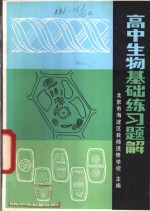 高中生物<em>基础</em>练习<em>题解</em>