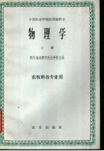 物理学  上  农牧科各专业用