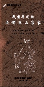 四川客家文化丛书  民国年间的成都东山客家