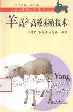 羊<em>高产</em>高效<em>养殖</em>技术