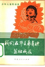 我们在华主席身边茁壮成长  少<em>年</em>儿童歌曲集