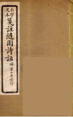 箋注<em>随园</em><em>诗话</em>  1