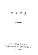 <em>乐亭</em>文史第1辑