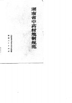 <em>湖<em>南省</em></em>中药材炮制规范