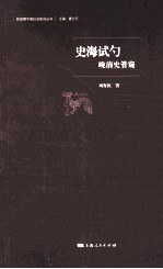 史海试勺  晚清史管窥