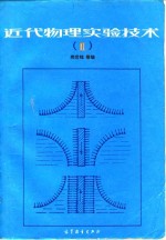 <em>近代</em>物理实验<em>技术</em>  2