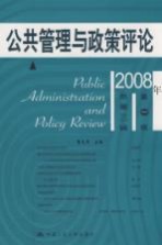 公共管理<em>与</em>政策评论  2008年  <em>第</em><em>1</em><em>辑</em>  总<em>第</em>3<em>辑</em>