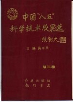 中国“八五”科学技术成果选  第3卷