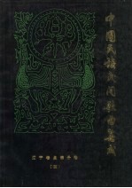 盘锦秧歌音乐  第4卷