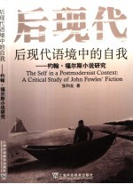 后现代语境中的自我  约翰·福尔斯小说研究