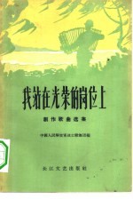 我站在光荣的岗位上  <em>创作</em>歌曲选集