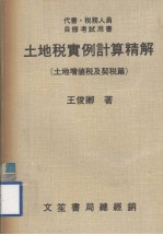 代书·税务人员自修考试用书  土地税实例计算精解  土地增值税及契税篇