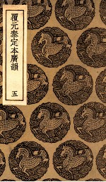 覆元泰定本广韵  5
