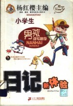 男孩读写秘笈：日记新体验