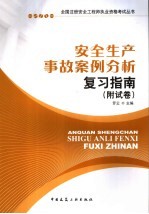 全国注册安全工程师执业资格考试丛书  安全生产事故案例分析复习指南  附试卷