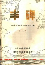 丰碑  中共信阳党史资料汇<em>编</em>  第1辑