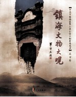 <em>镇海</em>文物大观  庄市卷