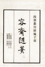容斋随笔  2、3笔  卷1-16