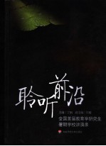 聆听前沿  全国首届教育学研究生暑期学校讲演录