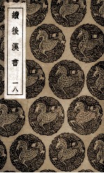 续<em>后<em>汉书</em></em>  <em>18</em>