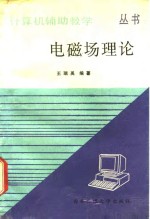电磁场理论计算机辅助教学