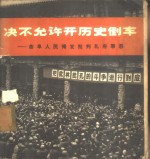 决不允许开历史倒车  曲阜人民揭发批判孔府罪恶