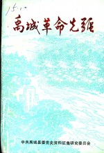 禹城革命先躯