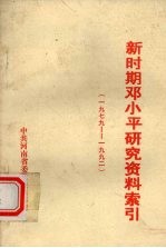 新时期<em>邓<em>小平</em></em>研究资料索引  1979-1992
