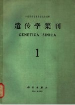 <em>遗<em>传学</em></em>集刊  第1集