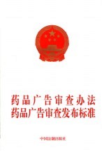 药品广告审查办法  药品广告审查<em>发布</em>标准