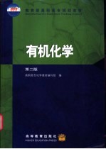 有机<em>化学</em>