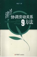 <em>建兰</em>协调劳动关系9方法