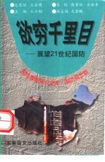 欲穷千里目  展望21世纪国防