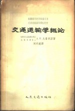 交通运输学概论