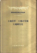 土地改革·土地占有制·土地国有化