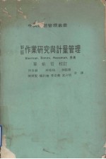 中兴经营<em>管理</em>丛书  <em>新版</em><em>作业</em><em>研究</em><em>与</em><em><em>计量</em><em>管理</em></em>