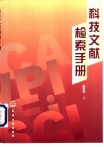 <em>科技</em>文献检索<em>手册</em>
