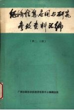 经济信息<em>应用</em>与研究参考资料汇编  <em>第</em>2、<em>3</em><em>册</em>