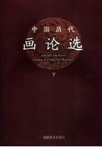 中国历代画论选  下
