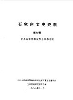 <em>石<em>家庄</em></em>文史资料  第7辑  纪念<em>石<em>家庄</em></em>解放四十周年