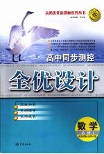 高中同步测控全优化设计  （北师大版）  数学  必修一