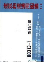 <em>建筑</em>构造通用图集 第2 88J13-1 塑钢门窗