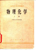 高等学校试用教材  物理化学  上