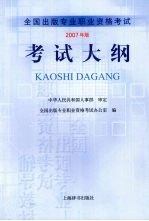 <em>全国</em>出版专业<em>职业</em>资格<em>考试</em><em>考试</em>大纲  2007年版