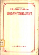 如何改善自有流动资金的<em>运用</em>