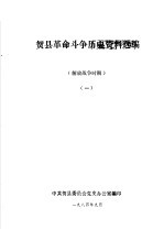 贺县革命斗争历史资料选编  解放<em>战争</em>时期  <em>1</em>