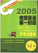 全国硕士研究生入学考试英语辅导用书  历年试题卷