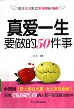 真爱一生<em>要<em>做的</em></em>50<em>件</em>事