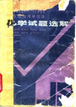 1980-1985全国招考研究生化学试题选解